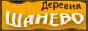 Деревня Шанево